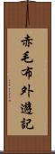 赤毛布外遊記 Scroll