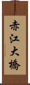 赤江大橋 Scroll