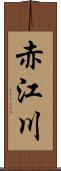 赤江川 Scroll