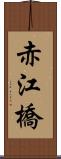 赤江橋 Scroll