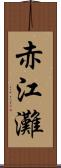 赤江灘 Scroll