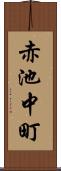 赤池中町 Scroll