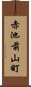 赤池前山町 Scroll