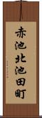 赤池北池田町 Scroll