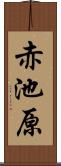 赤池原 Scroll