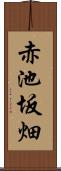 赤池坂畑 Scroll