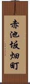 赤池坂畑町 Scroll