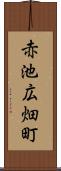 赤池広畑町 Scroll