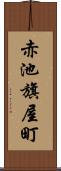 赤池旗屋町 Scroll