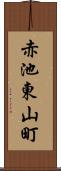 赤池東山町 Scroll