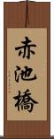 赤池橋 Scroll