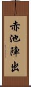 赤池陣出 Scroll