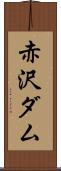 赤沢ダム Scroll
