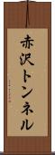 赤沢トンネル Scroll