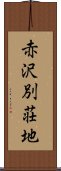 赤沢別荘地 Scroll