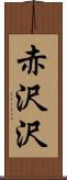 赤沢沢 Scroll