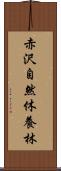 赤沢自然休養林 Scroll