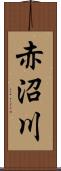 赤沼川 Scroll