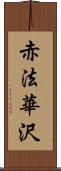 赤法華沢 Scroll