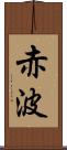 赤波 Scroll