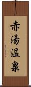 赤湯温泉 Scroll