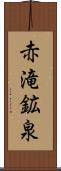 赤滝鉱泉 Scroll