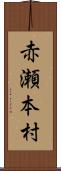 赤瀬本村 Scroll