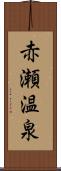 赤瀬温泉 Scroll