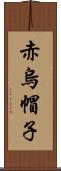赤烏帽子 Scroll