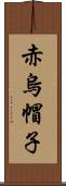 赤烏帽子 Scroll