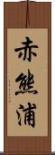 赤熊浦 Scroll