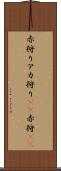 赤狩り Scroll