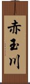 赤玉川 Scroll