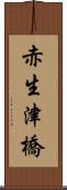 赤生津橋 Scroll