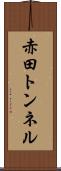 赤田トンネル Scroll