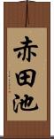 赤田池 Scroll