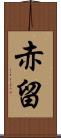 赤留 Scroll