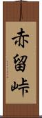 赤留峠 Scroll