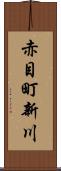 赤目町新川 Scroll