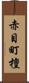 赤目町檀 Scroll