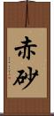 赤砂 Scroll
