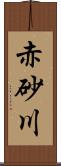 赤砂川 Scroll