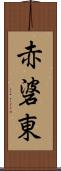 赤碆東 Scroll