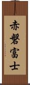 赤磐富士 Scroll