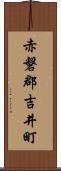 赤磐郡吉井町 Scroll