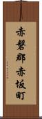 赤磐郡赤坂町 Scroll