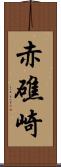 赤礁崎 Scroll