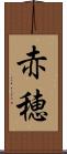 赤穂 Scroll