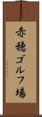 赤穂ゴルフ場 Scroll