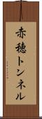 赤穂トンネル Scroll